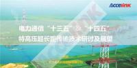 特高壓<font color=