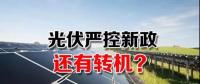 能源局請光伏各協(xié)會征集企業(yè)意見 光伏嚴(yán)控新政或有轉(zhuǎn)機(jī)？