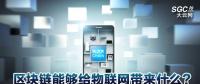 區(qū)塊鏈能夠給物聯(lián)網(wǎng)帶來什么？