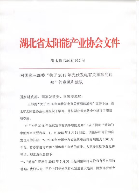 陜西，湖北，廣東太陽(yáng)能產(chǎn)業(yè)委員及中國(guó)光伏專委會(huì)正面回應(yīng)531政策