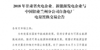 甘肅2家企業(yè)發(fā)電權(quán)置換交易總電量4.6億千瓦時(shí)