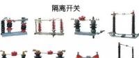 圖解｜高壓隔離開關與高壓負荷開關的區(qū)別