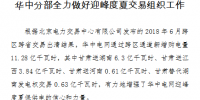 華中分部做好迎峰度夏 新增購電量11.28億千瓦時(shí)