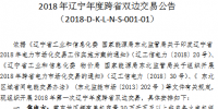 2018年遼寧年度跨省雙邊交易:規(guī)模150.489億千瓦時(shí)