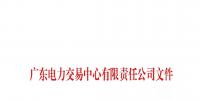 關(guān)于公布廣東粵悅售電有限公司等兩家售電公司注冊<font color=