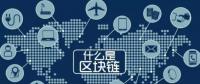 最流行的“區(qū)塊鏈” 你知道是什么嗎？