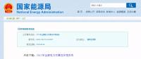 能源局發(fā)布2017年全國電力可靠性年度報告，涉六大領(lǐng)域