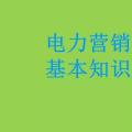 電力營(yíng)銷基本知識(shí)看這篇就夠，太詳細(xì)了！