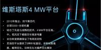 306 MW!維斯塔斯將為<font color=