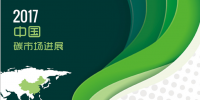 《2017中國(guó)生態(tài)環(huán)境狀況<font color=