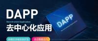 號稱開啟“區(qū)塊鏈3.0時代”的DAPP到底是什么？