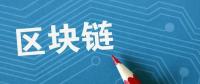 夏浪科技：由于區(qū)塊鏈技術(shù)，電子商務(wù)將比以往更安全