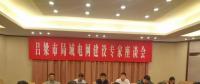電力專家聚呂梁，為局域電網(wǎng)建設支招