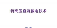 【干貨】詳解特高壓<font color=