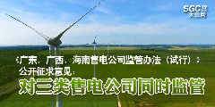 《廣東、廣西、海南售電公司監(jiān)管辦法（試行）》公開征求意見：對(duì)三類售電公司同時(shí)監(jiān)管