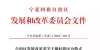 寧夏自治區(qū)發(fā)改委關(guān)于做好我區(qū)分散式風(fēng)電項(xiàng)目開發(fā)<font color=
