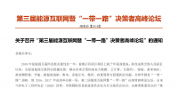 2018第三屆能源互聯(lián)網(wǎng)暨一帶一路決策者<font color=