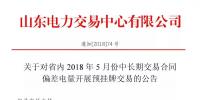山東省內2018年5月中長期交易合同偏差電量預掛牌交易6月15日展開
