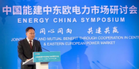 中東歐能源界期盼與中國共建共贏 (附中國能建中東歐電力項目)