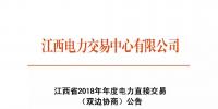 江西省2018年年度電力直接交易(雙邊協(xié)商)6月14日開始申報