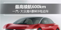 最高續(xù)航達600km！一汽-<font color=