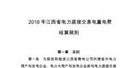2018年江西省電力直接交易電量電費(fèi)結(jié)算規(guī)則:合同電量允許偏差±5%