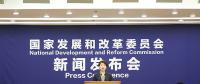 國家發(fā)改委就宏觀經(jīng)濟運行情況舉行發(fā)布會：全國電力需求快速增長