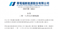 華電福新5月風(fēng)電發(fā)電14.58億度 較2017年同比增加1.6%