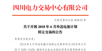 四川2018年6月外送電量計(jì)劃轉(zhuǎn)讓交易6月20日展開(附四川電網(wǎng)2018年6月電能交易計(jì)劃)