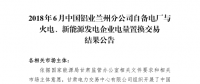 甘肅2018年6-12月蘭鋁與火電、新能源發(fā)電企業(yè)交易總成交電量4.6億千瓦時