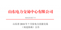 山東2018年7月份電力直接交易(集中競價、雙邊協(xié)商)6月22日展開（附名單）