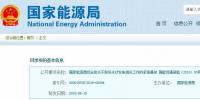 國家能源局緊急通知:電網(wǎng)企業(yè)不得擅自停止光伏發(fā)電項(xiàng)目并網(wǎng)備案和地方補(bǔ)貼墊付