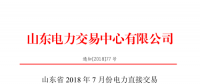 山東2018年7月份電力直接交易(集中競(jìng)價(jià)、雙邊協(xié)商)6月22日展開(kāi)（附名單）