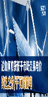 論如何收獲低于市場交易電價約2.2分/千瓦時的電