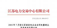 2018年7月份江蘇發(fā)電企業(yè)<font color=