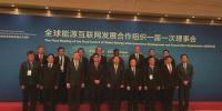 全球能源互聯(lián)網(wǎng)發(fā)展合作組織與中國(guó)電力建設(shè)集團(tuán)有限公司簽署<font color=