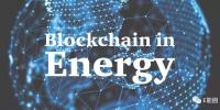 能源區(qū)塊鏈, 讓曙光照進(jìn)全球能源互聯(lián)網(wǎng)!