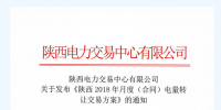 陜西發(fā)布2018年月度(合同)電量轉讓交易方案
