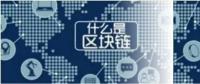 區(qū)塊鏈技術(shù)及其在能源互聯(lián)網(wǎng)的應用
