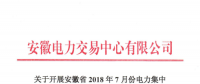 安徽2018年7月份電力集中直接交易25日展開 規(guī)模100萬(wàn)兆瓦時(shí)