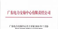 廣東關(guān)于開展2018年7月份發(fā)電<font color=