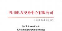 四川2018年6月電力直接交易火電優(yōu)先計(jì)劃145萬兆瓦時(shí) 加權(quán)均價(jià)402.91元/兆瓦時(shí)