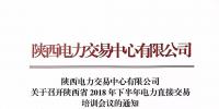 陜西電力交易中心有限公司關(guān)于召開陜西省2018年下半年電力直接交易<font color=