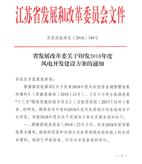 重磅！江蘇省2018年度風(fēng)電開發(fā)建設(shè)方案印發(fā)：46個項目，共計258.43萬千瓦