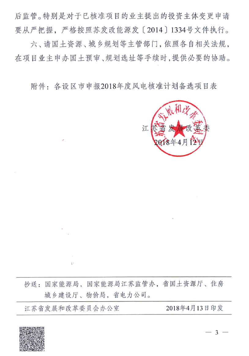 重磅！江蘇省2018年度風(fēng)電開發(fā)建設(shè)方案印發(fā)：46個項目，共計258.43萬千瓦