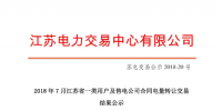江蘇2018年7月省一類(lèi)用戶(hù)及售電公司<font color=