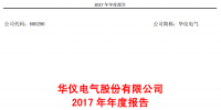 華儀電氣2017年風(fēng)電營收13.9億元，簽訂1400MW風(fēng)<font color=