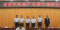 合計容量1624MW！湘電集團(tuán)與廣西來賓市政府簽約17個風(fēng)電產(chǎn)業(yè)項目