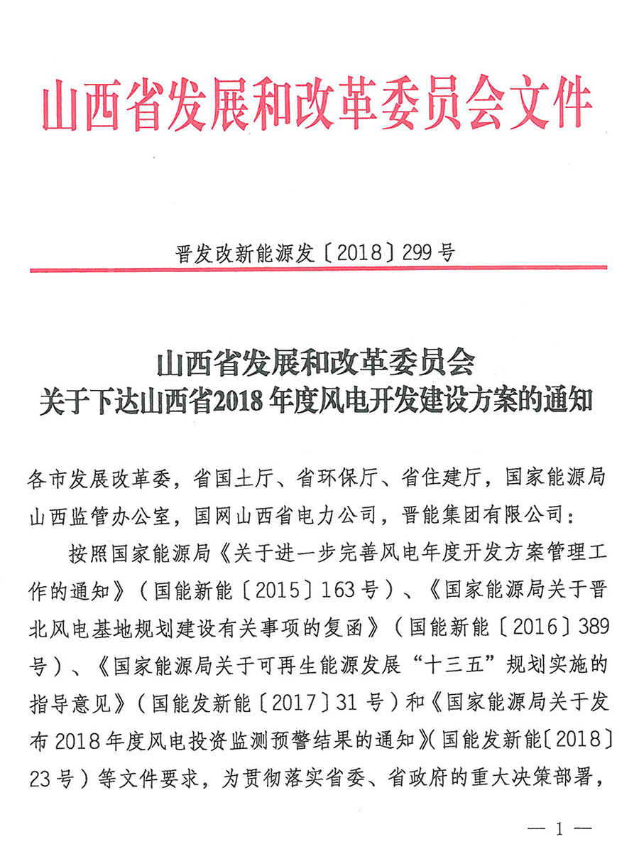 重磅！560萬千瓦！山西省2018年度風(fēng)電開發(fā)建設(shè)方案發(fā)布?。ǜ酵暾?xiàng)目清單）