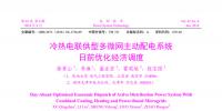 冷熱電聯(lián)供型多微網(wǎng)主動(dòng)配電系統(tǒng)日前優(yōu)化經(jīng)濟(jì)調(diào)度